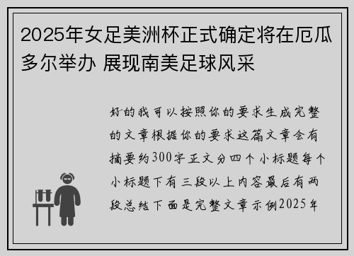 2025年女足美洲杯正式确定将在厄瓜多尔举办 展现南美足球风采 2025年女足美洲杯正式确定将在厄瓜多尔举办 展现南美足球风采
