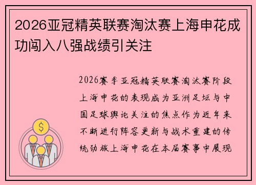2026亚冠精英联赛淘汰赛上海申花成功闯入八强战绩引关注