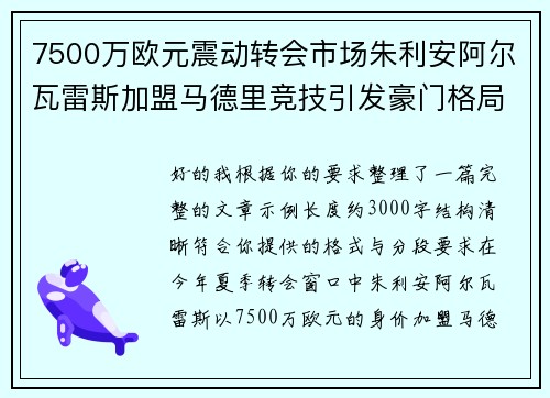 7500万欧元震动转会市场朱利安阿尔瓦雷斯加盟马德里竞技引发豪门格局新变局 7500万欧元震动转会市场朱利安阿尔瓦雷斯加盟马德里竞技引发豪门格局新变局