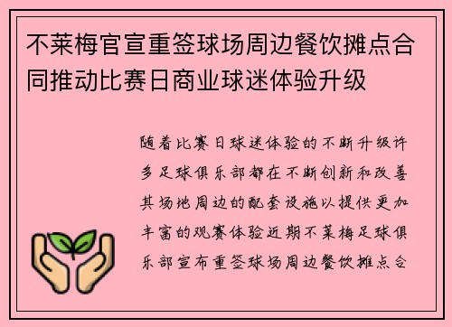 不莱梅官宣重签球场周边餐饮摊点合同推动比赛日商业球迷体验升级