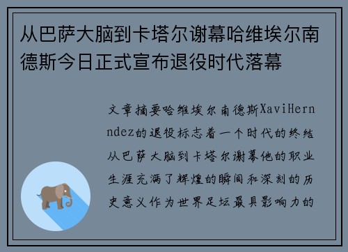 从巴萨大脑到卡塔尔谢幕哈维埃尔南德斯今日正式宣布退役时代落幕 从巴萨大脑到卡塔尔谢幕哈维埃尔南德斯今日正式宣布退役时代落幕