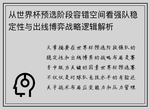 从世界杯预选阶段容错空间看强队稳定性与出线博弈战略逻辑解析 从世界杯预选阶段容错空间看强队稳定性与出线博弈战略逻辑解析