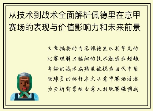 从技术到战术全面解析佩德里在意甲赛场的表现与价值影响力和未来前景 从技术到战术全面解析佩德里在意甲赛场的表现与价值影响力和未来前景