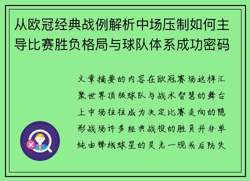 从欧冠经典战例解析中场压制如何主导比赛胜负格局与球队体系成功密码