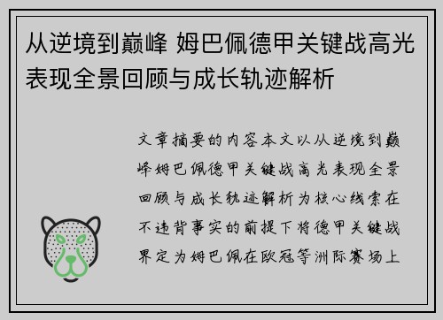 从逆境到巅峰 姆巴佩德甲关键战高光表现全景回顾与成长轨迹解析 从逆境到巅峰 姆巴佩德甲关键战高光表现全景回顾与成长轨迹解析