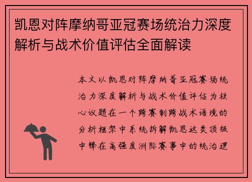 凯恩对阵摩纳哥亚冠赛场统治力深度解析与战术价值评估全面解读 凯恩对阵摩纳哥亚冠赛场统治力深度解析与战术价值评估全面解读