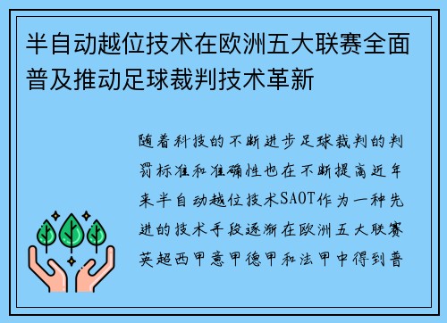 半自动越位技术在欧洲五大联赛全面普及推动足球裁判技术革新 半自动越位技术在欧洲五大联赛全面普及推动足球裁判技术革新
