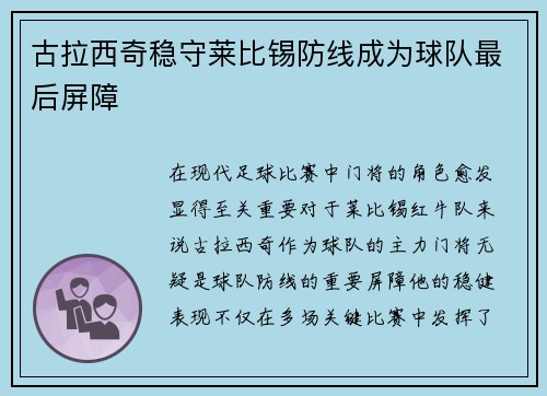 古拉西奇稳守莱比锡防线成为球队最后屏障 古拉西奇稳守莱比锡防线成为球队最后屏障