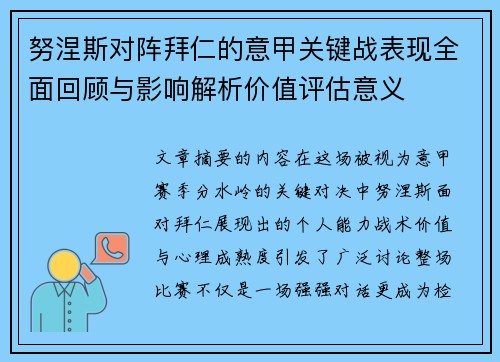 努涅斯对阵拜仁的意甲关键战表现全面回顾与影响解析价值评估意义