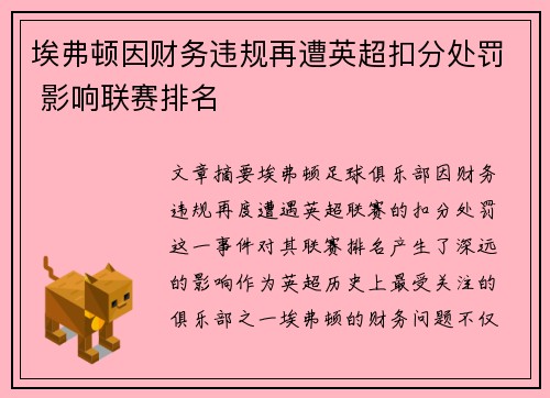 埃弗顿因财务违规再遭英超扣分处罚 影响联赛排名