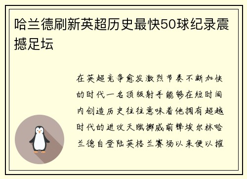 哈兰德刷新英超历史最快50球纪录震撼足坛 哈兰德刷新英超历史最快50球纪录震撼足坛