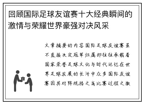 回顾国际足球友谊赛十大经典瞬间的激情与荣耀世界豪强对决风采 回顾国际足球友谊赛十大经典瞬间的激情与荣耀世界豪强对决风采