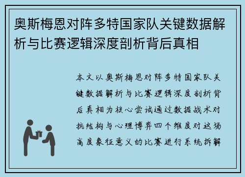 奥斯梅恩对阵多特国家队关键数据解析与比赛逻辑深度剖析背后真相 奥斯梅恩对阵多特国家队关键数据解析与比赛逻辑深度剖析背后真相