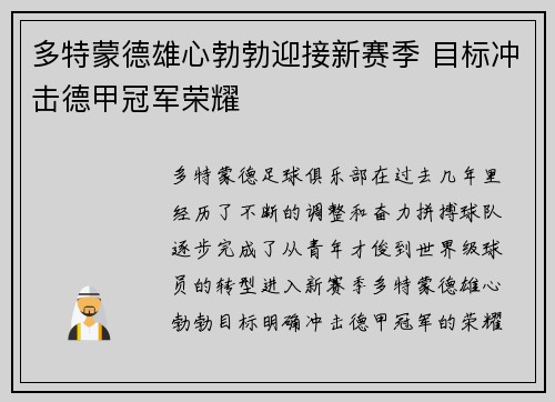 多特蒙德雄心勃勃迎接新赛季 目标冲击德甲冠军荣耀