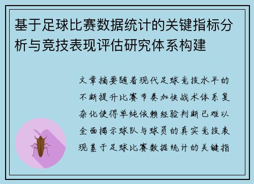 基于足球比赛数据统计的关键指标分析与竞技表现评估研究体系构建