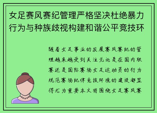 女足赛风赛纪管理严格坚决杜绝暴力行为与种族歧视构建和谐公平竞技环境