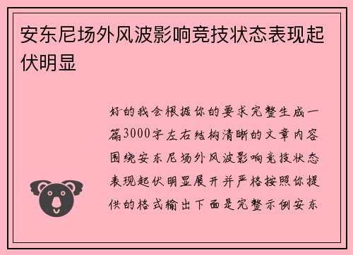安东尼场外风波影响竞技状态表现起伏明显 安东尼场外风波影响竞技状态表现起伏明显