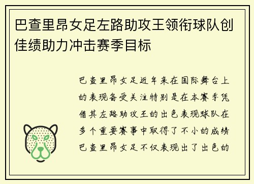 巴查里昂女足左路助攻王领衔球队创佳绩助力冲击赛季目标