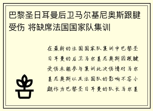 巴黎圣日耳曼后卫马尔基尼奥斯跟腱受伤 将缺席法国国家队集训