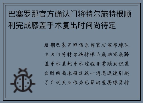 巴塞罗那官方确认门将特尔施特根顺利完成膝盖手术复出时间尚待定 巴塞罗那官方确认门将特尔施特根顺利完成膝盖手术复出时间尚待定