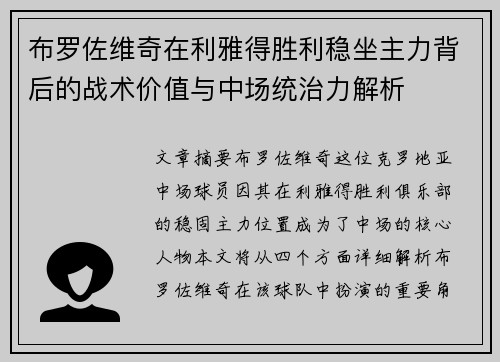布罗佐维奇在利雅得胜利稳坐主力背后的战术价值与中场统治力解析
