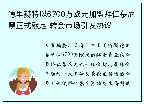 德里赫特以6700万欧元加盟拜仁慕尼黑正式敲定 转会市场引发热议 德里赫特以6700万欧元加盟拜仁慕尼黑正式敲定 转会市场引发热议