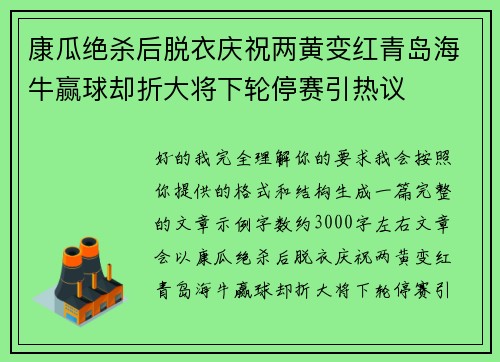 康瓜绝杀后脱衣庆祝两黄变红青岛海牛赢球却折大将下轮停赛引热议 康瓜绝杀后脱衣庆祝两黄变红青岛海牛赢球却折大将下轮停赛引热议