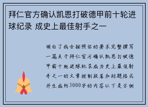 拜仁官方确认凯恩打破德甲前十轮进球纪录 成史上最佳射手之一