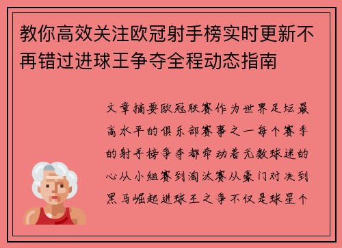教你高效关注欧冠射手榜实时更新不再错过进球王争夺全程动态指南 教你高效关注欧冠射手榜实时更新不再错过进球王争夺全程动态指南