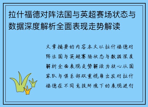 拉什福德对阵法国与英超赛场状态与数据深度解析全面表现走势解读 拉什福德对阵法国与英超赛场状态与数据深度解析全面表现走势解读