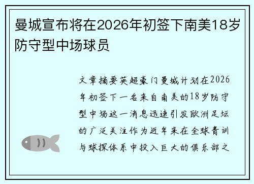 曼城宣布将在2026年初签下南美18岁防守型中场球员