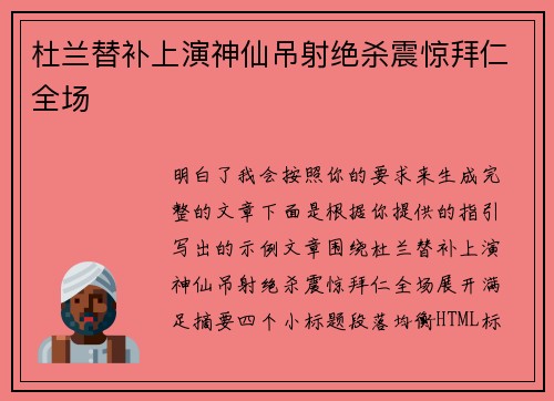杜兰替补上演神仙吊射绝杀震惊拜仁全场