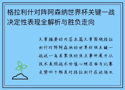格拉利什对阵阿森纳世界杯关键一战决定性表现全解析与胜负走向