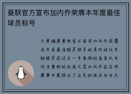曼联官方宣布加内乔荣膺本年度最佳球员称号