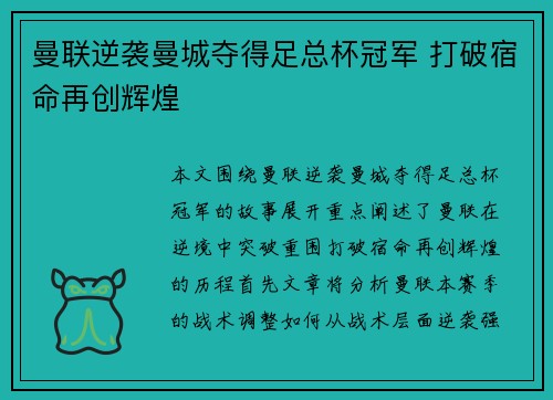 曼联逆袭曼城夺得足总杯冠军 打破宿命再创辉煌