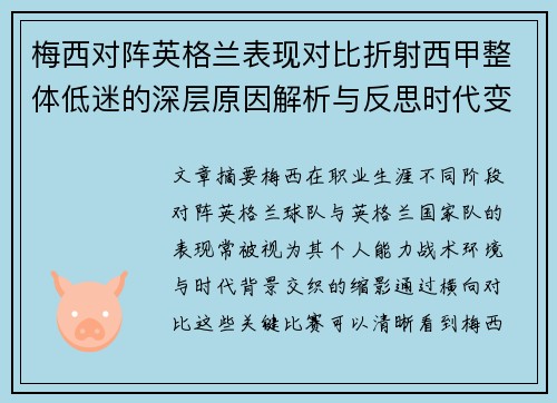 梅西对阵英格兰表现对比折射西甲整体低迷的深层原因解析与反思时代变迁
