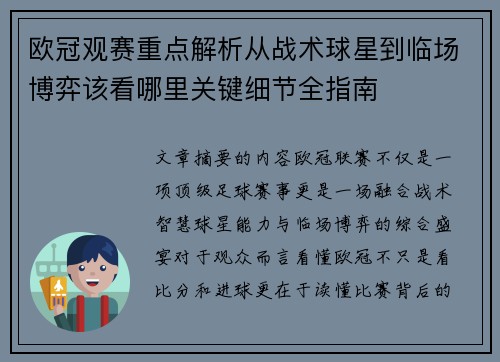 欧冠观赛重点解析从战术球星到临场博弈该看哪里关键细节全指南