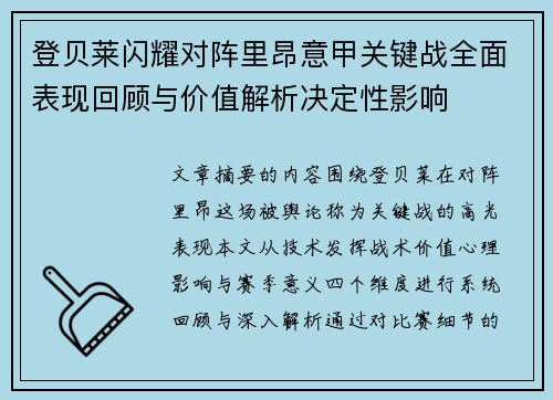 登贝莱闪耀对阵里昂意甲关键战全面表现回顾与价值解析决定性影响