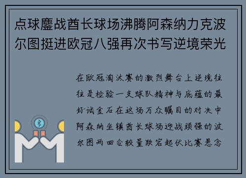 点球鏖战酋长球场沸腾阿森纳力克波尔图挺进欧冠八强再次书写逆境荣光