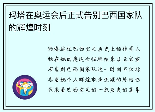玛塔在奥运会后正式告别巴西国家队的辉煌时刻
