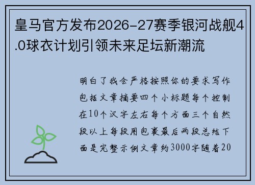 皇马官方发布2026-27赛季银河战舰4.0球衣计划引领未来足坛新潮流 皇马官方发布2026-27赛季银河战舰4.0球衣计划引领未来足坛新潮流
