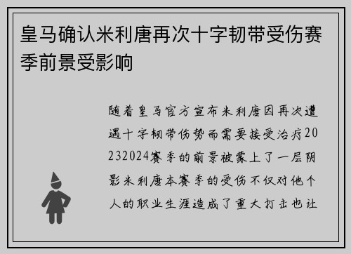 皇马确认米利唐再次十字韧带受伤赛季前景受影响 皇马确认米利唐再次十字韧带受伤赛季前景受影响