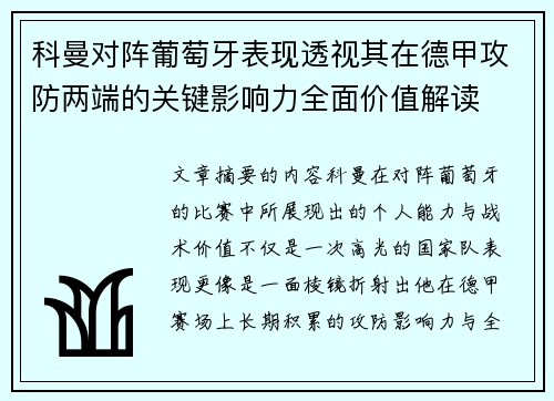 科曼对阵葡萄牙表现透视其在德甲攻防两端的关键影响力全面价值解读