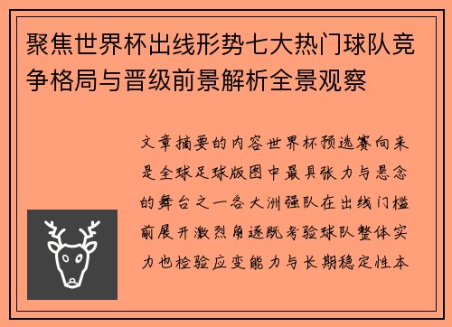 聚焦世界杯出线形势七大热门球队竞争格局与晋级前景解析全景观察