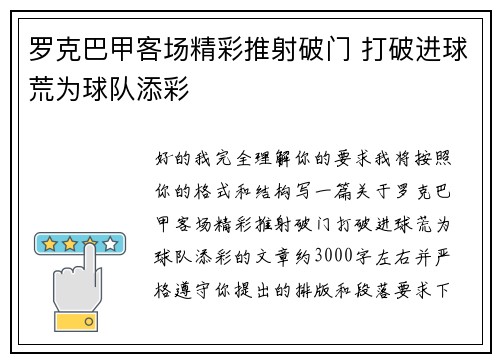罗克巴甲客场精彩推射破门 打破进球荒为球队添彩