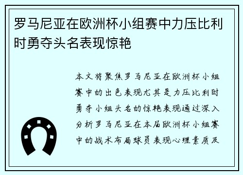 罗马尼亚在欧洲杯小组赛中力压比利时勇夺头名表现惊艳 罗马尼亚在欧洲杯小组赛中力压比利时勇夺头名表现惊艳