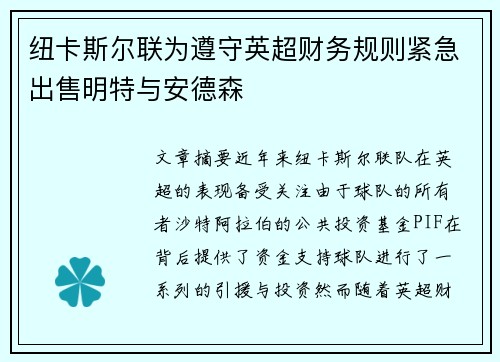 纽卡斯尔联为遵守英超财务规则紧急出售明特与安德森 纽卡斯尔联为遵守英超财务规则紧急出售明特与安德森