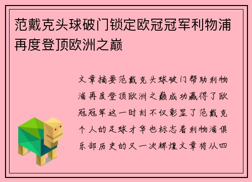 范戴克头球破门锁定欧冠冠军利物浦再度登顶欧洲之巅 范戴克头球破门锁定欧冠冠军利物浦再度登顶欧洲之巅