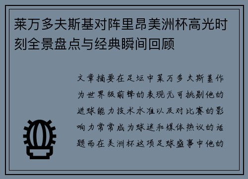 莱万多夫斯基对阵里昂美洲杯高光时刻全景盘点与经典瞬间回顾