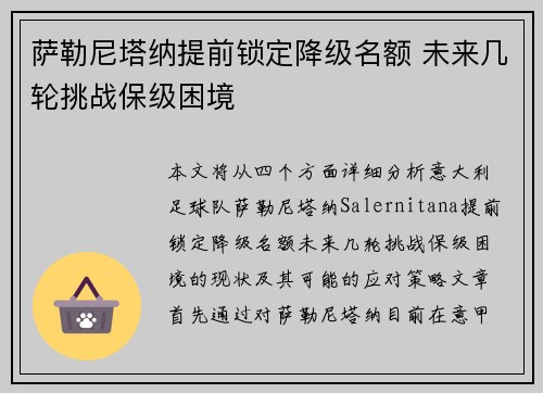 萨勒尼塔纳提前锁定降级名额 未来几轮挑战保级困境